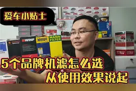 爱车小贴士 网友:5个品牌机油滤芯怎么选 有德:从效果说起