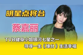蔡嘉利—TVB健身小姐银河七星之一，寻得一生《缘分》生活幸福。