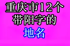 重庆市12个带“阳”字的地名，你知道吗？快来一起看看吧！视频封面