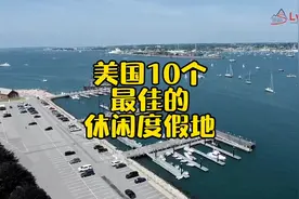 美国10个最佳的休闲度假胜地（来源US News）