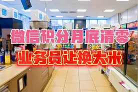 微信积分月底清零，业务员走街串巷换大米，有积分也不知道换什么视频封面