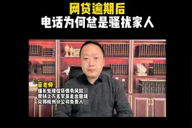 网贷逾期后，电话为何总是骚扰到家人呢？视频封面