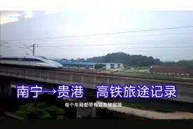 高铁旅途记录，南宁到贵港半小时行程，非常方便快捷视频封面