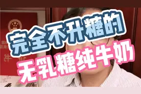 找到一款完全不升糖的无乳糖纯牛奶，糖尿病人可以放心喝！