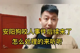 安阳狗咬人事件后续来了，怎么处理的来听听视频封面