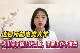 这四所邮电类大学,考上等于端上铁饭碗,高薪工作不发愁,赶快收藏视频封面