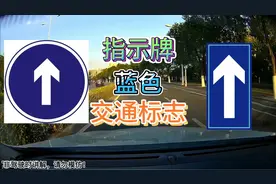 蓝色交通标志什么意思？这两种蓝色标志千万别混淆小心逆行扣3分