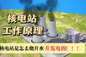 核电站真的是通过“烧开水”发电的吗，看看原理就明白了视频封面