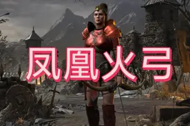 暗黑破坏神2凤凰火弓玩法