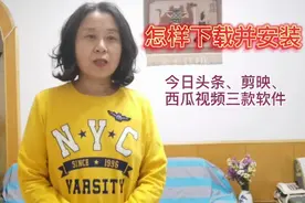 老年朋友怎样下载并安装今日头条、剪映，西瓜视频三款软件视频封面