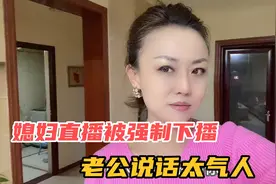 媳妇直播被强制下播，不知道啥原因，老公说因为我废话太多？视频封面