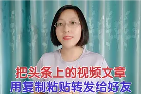 如何把头条上的视频文章，用复制粘贴功能转发给好友，简单实用！视频封面
