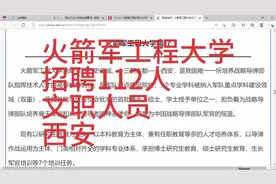 火箭军工程大学招聘112人，薪资9.5k-1.1W，西安，军队文职人员视频封面