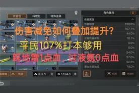 明日之后伤害减免如何叠加提升？平民玩家107%打本够用！踩雷1血