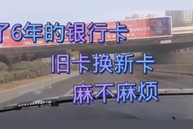 用了6年的建行卡到期需要换卡，麻烦不？视频封面