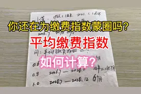 学会计算平均缴费指数，自己计算养老金就不在话下了，手把手教你