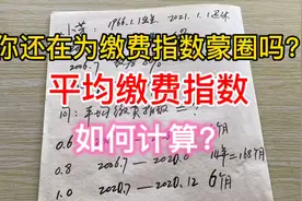 学会计算平均缴费指数，自己计算养老金就不在话下了，手把手教你视频封面