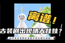 离大谱！古装剧为什么会有日本的晴天娃娃？！视频封面