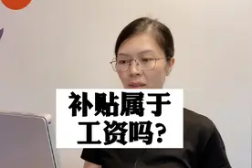 补贴可以算做工资吗？