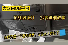 大众MQB平台，顶棚阅读灯拆装详细教学，全程一个塑料板全搞定!