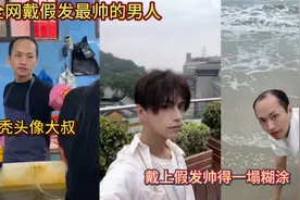 全网戴假发最帅的男人！秃头像大叔！戴上假发帅得一塌糊涂！视频封面