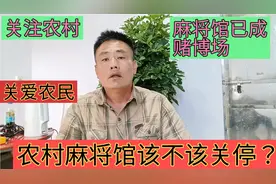 农村麻将馆赌博不断，养了多少懒汉又毁了多少家庭，该管管了视频封面