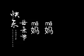 妈妈 愿天底下所有母亲青春永驻视频封面