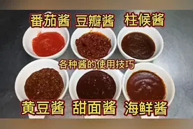 番茄酱、豆瓣酱、海鲜酱、柱候酱、黄豆酱的区别和用途，涨知识了