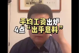 2020年平均工资出炉 4点“出乎意料”！#平均工资 #工资 #收入视频封面