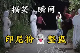 印尼搞笑扮鬼恶搞，路人差点被直接送走视频封面