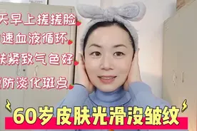 每天早上搓脸两分钟，皮肤紧致气色好，60岁皮肤光滑没皱纹没斑点视频封面