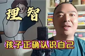 成就孩子一生的好习惯，父母如何培养孩子正确认识自己？尊重自己视频封面