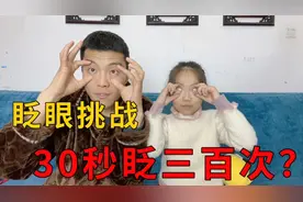 30秒眨眼挑战，世界纪录30秒眨300次眼睛，你能挑战成功吗？视频封面