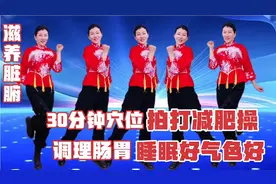 《穴位拍打减肥操》调理肠胃滋养脏 腹代谢快瘦的快睡眠足气色好