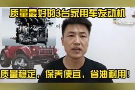 修理工眼中质量最好的3台发动机，质量好，省油耐用！可以放心买