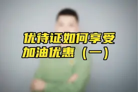 优待证如何享受加油优惠（一）