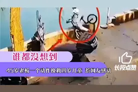 谁都没想到45岁老板一个动作完就四岁儿童，惹网友感动。视频封面