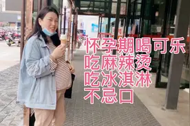 怀孕期喝可乐 吃麻辣烫 吃冰淇淋 都不忌口 这样能行吗