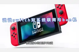 谈谈switch双系统联网与ban机视频封面