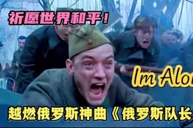 震撼世界的俄罗斯神曲《Im Alone》战歌响起，给人无限力量，超燃