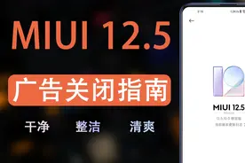 小米MIUI 12.5关闭系统广告！看完赶紧收藏吧！