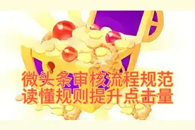 微头条的审核流程是怎样的？有哪些不利于推荐的违规行为？视频封面
