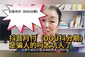抖音月付是骗人的吗？视频封面