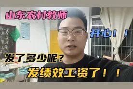 山东农村小学教师，发绩效工资了，太开心了！！发了多少呢？？视频封面