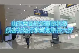 青岛胶东国际机场 乘客托运行李终端取件大厅视频封面