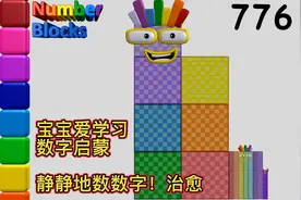 静静地数着数字增长很治愈，从1-1000数字启蒙，宝宝很喜欢看视频封面