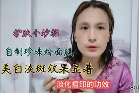 珍珠粉，蛋清蜂蜜做面膜，美白淡斑，保湿抗皱，皮肤白嫩细腻紧致