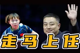 下午3点阔别赛场2年朱雨玲走马上任，最新任职曝光，刘国梁等到了视频封面