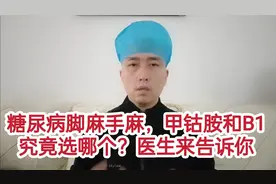 糖尿病脚麻手麻，VB1和甲钴胺究竟吃哪个好？医生来告诉你