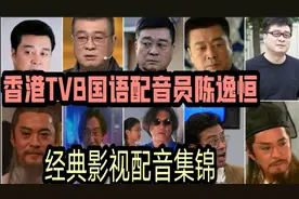 香港TVB国语配音员、著名影视剧演员陈逸恒经典影视配音之电影篇视频封面